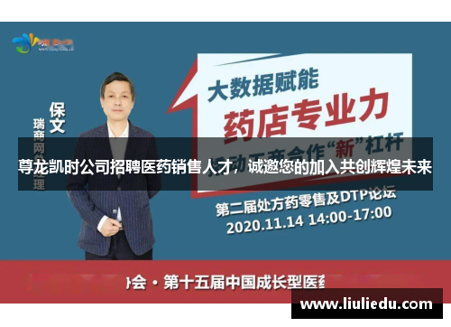 尊龙凯时公司招聘医药销售人才，诚邀您的加入共创辉煌未来
