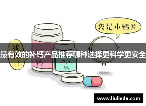 最有效的补钙产品推荐哪种选择更科学更安全