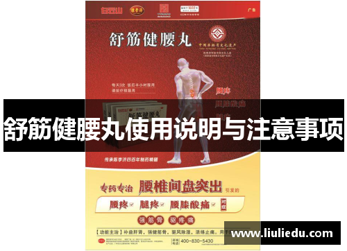 舒筋健腰丸使用说明与注意事项