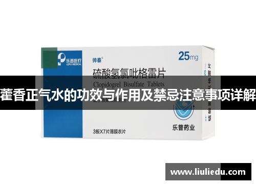 藿香正气水的功效与作用及禁忌注意事项详解