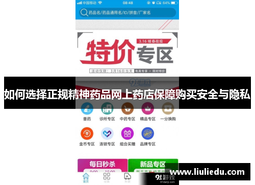 如何选择正规精神药品网上药店保障购买安全与隐私