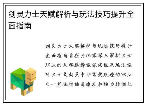 剑灵力士天赋解析与玩法技巧提升全面指南